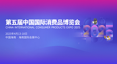 第五屆中國國際消費(fèi)品博覽會